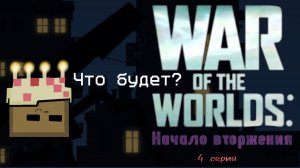 Что будет в сериях War Of The Worlds In MP?