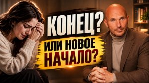 Развод, расставание — это конец или новое начало и новые возможности?