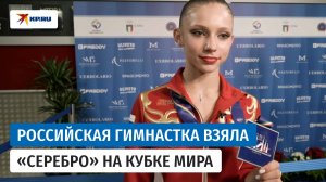 «Серебро» на Кубке мира: российская гимнастка Арина Ковшова о соревнованиях