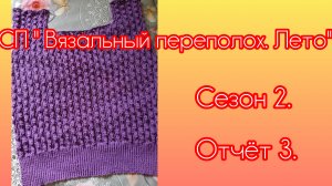 СП «Вязальный переполох. Лето» Сезон 2. Отчёт 3.