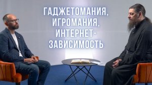 Гаджетомания. Игромания. Интернет-зависимость | Сергей Комаров, иером. Прокопий, портал «Экзегет»
