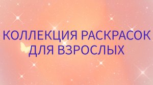 ВСЕ РАСКРАСКИ И РАСКРАШЕННЫЕ РАБОТЫ-3.mp4