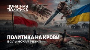 Волынская резня: конвейер убийств. Зверства и этнические чистки.Лето большой крови.Понятная политика