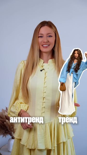 Тренд или антитренд? Вот в чем вопрос ♀️ #марияшеди #мода #стиль #тренды #антитренды