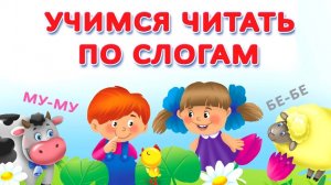 Учимся читать Алфавит для детей Обучение чтению Как научить ребёнка читать | Развивающий мультфильм