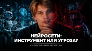 Нейросети: инструмент или угроза? Специальный репортаж