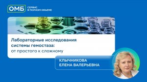 Лабораторные исследования системы гемостаза: от простого к сложному