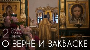 Две очень важных притчи - о зерне и закваске. Прот. Андрей Овчинников.