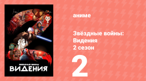 Звёздные войны: Видения 2 сезон 2 серия (аниме-сериал, 2023)