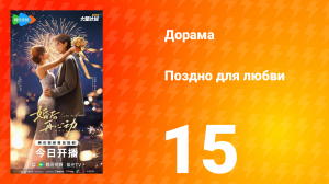 Поздно для любви 15 серия