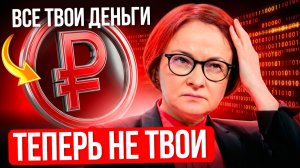 Цифровой рубль уже с 1 СЕНТЯБРЯ. Пользоваться ЗАСТАВЯТ ВСЕХ!