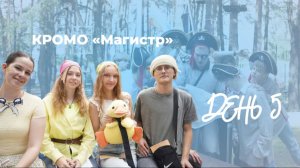 День 5. Сонный Роджер на горизонте