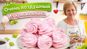 Такой зефир вы точно не покупали! Готовим зефир из крыжовника дома