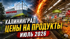 Цены на продукты в Калининграде — Июль 2026 | Гипермаркет «Виктория»