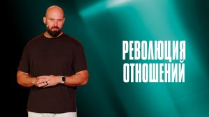 Революция отношений | Александр Подобедов