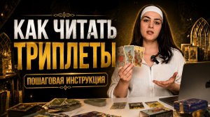 КАК ЧИТАТЬ ТРИПЛЕТЫ В ТАРО? |  Обучение Таро для начинающих |  полный разбор | Роза Рей