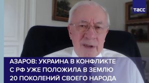 Азаров: Украина в конфликте с РФ уже положила в землю 20 поколений своего народа
