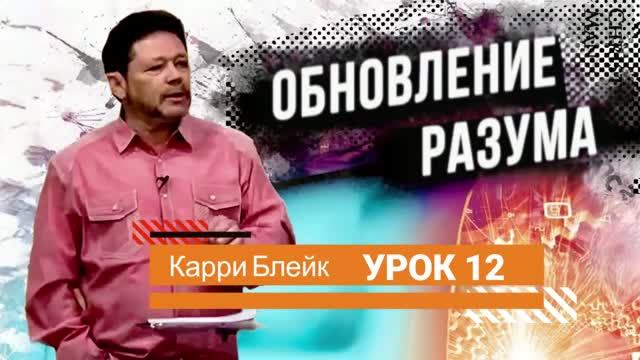 Обновление разума Карри Блейк - Урок 12 смотреть онлайн