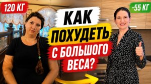 Как Похудеть с БОЛЬШОГО ВЕСА? 5 шагов, которые помогли мне сбросить 55 кг