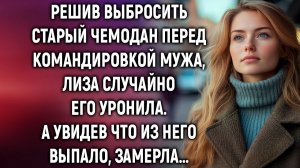 Жизненные Истории|Решив выбросить старый чемодан|Истории из жизни|Реальные истории|Аудиорассказы