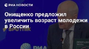 Онищенко предложил увеличить возраст молодежи до 40 лет. 

Сейчас к ней относят людей от 14 до 35 ле