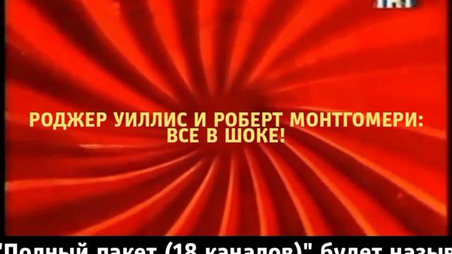 Роджер Уиллис и Роберт Монтгомери: Все в шоке - Завтра. 21:00 (ТНТ-Комедия) смотреть онлайн