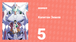 Капитан Земля 5 серия (аниме-сериал, 2014)
