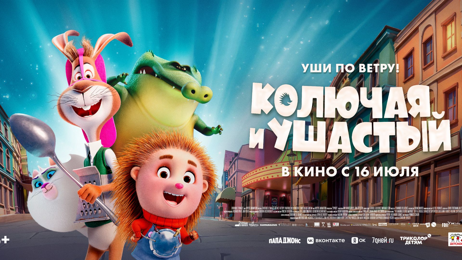 Колючая и Ушастый   Spiked 6+