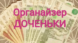 Органайзер доченьки и мой