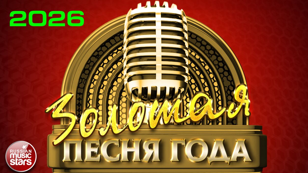 ЗОЛОТАЯ ПЕСНЯ ГОДА 2026 ✭ САМЫЕ ПОПУЛЯРНЫЕ И САМЫЕ ЛУЧШИЕ ХИТЫ ГОДА ✭ GOLDEN SONG OF THE YEAR ✭ смотреть онлайн