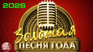 ЗОЛОТАЯ ПЕСНЯ ГОДА 2026 ✭ САМЫЕ ПОПУЛЯРНЫЕ И САМЫЕ ЛУЧШИЕ ХИТЫ ГОДА ✭ GOLDEN SONG OF THE YEAR ✭