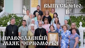 Православный маяк Черноморья, выпуск № 160