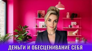 Деньги и обесценивание себя