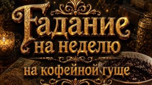 Гадание на неделю на кофейной гуще