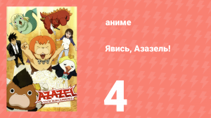 Явись, Азазель! 4 серия (аниме-сериал, 2011)