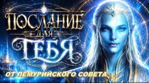✨ ПОСЛАНИЕ ОТ ЛЕМУРИЙСКОГО СОВЕТА | 5 ПРИЗНАКОВ, ЧТО ТВОЁ СОЗНАНИЕ УЖЕ ПРОБУЖДАЕТСЯ