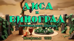 Мультфильм «Лиса и виноград» (Мосфильм, 1936)