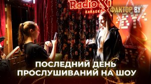 13 июля завершаются прослушивания на шоу «ФАКТОР. BY» и «ФАКТОР. BY 60+»