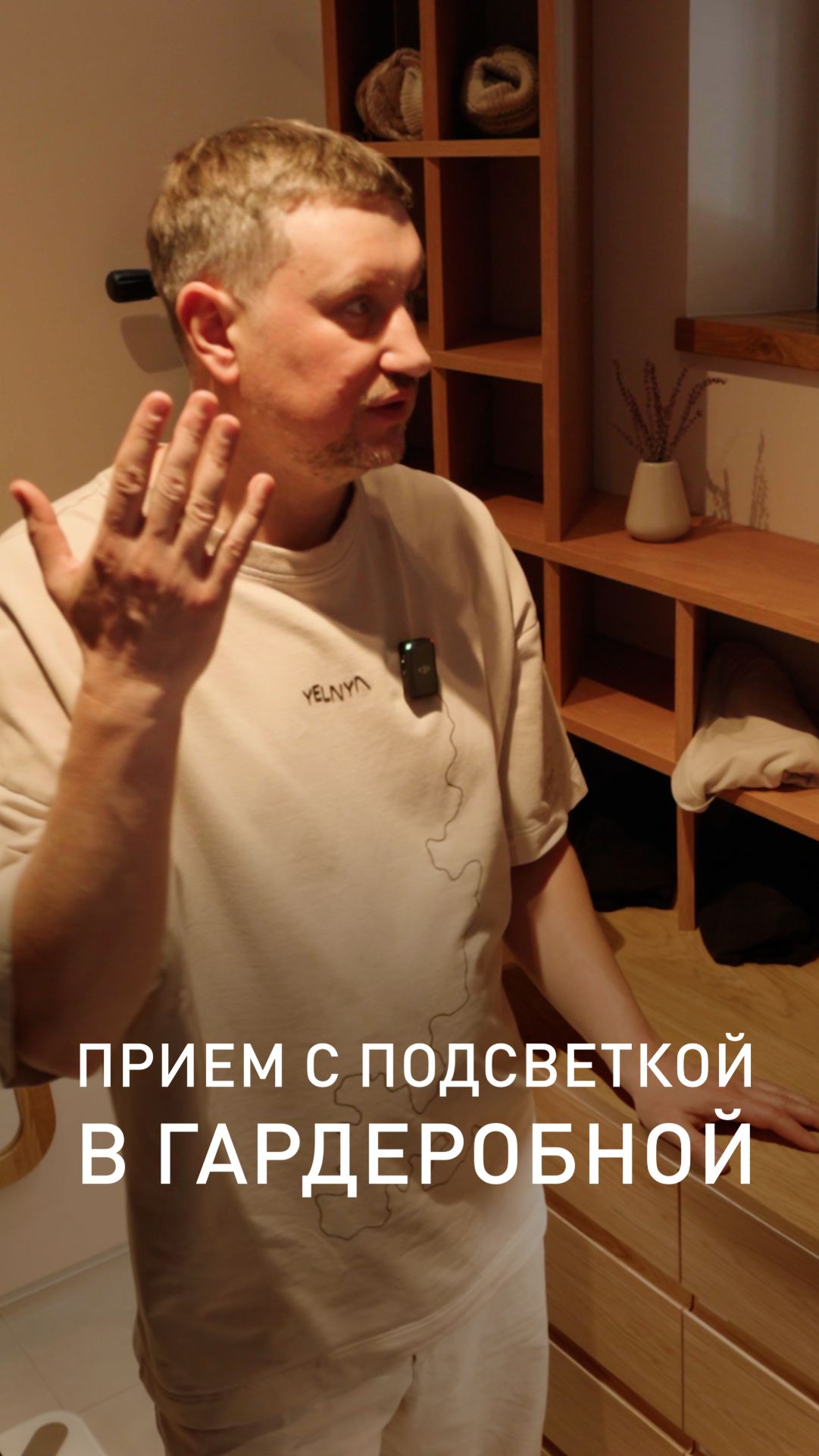 Гардеробная, в которой видно ВСЕ. Прием светодизайнера