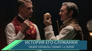 История его служанки 1, 2 серия: новая интрига матери Анны - обзор серий