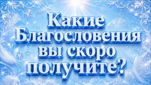 Какие Благословения вы скоро получите? Гадание пасьянс Tarot Reading  (1)