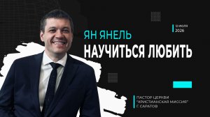 Ян Янель «Научиться любить»