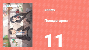 Псевдогарем 11 серия (аниме-сериал, 2024)