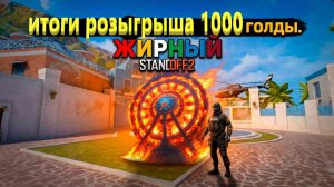 ПОДВОДИМ ИТОГИ РОЗЫГРЫША