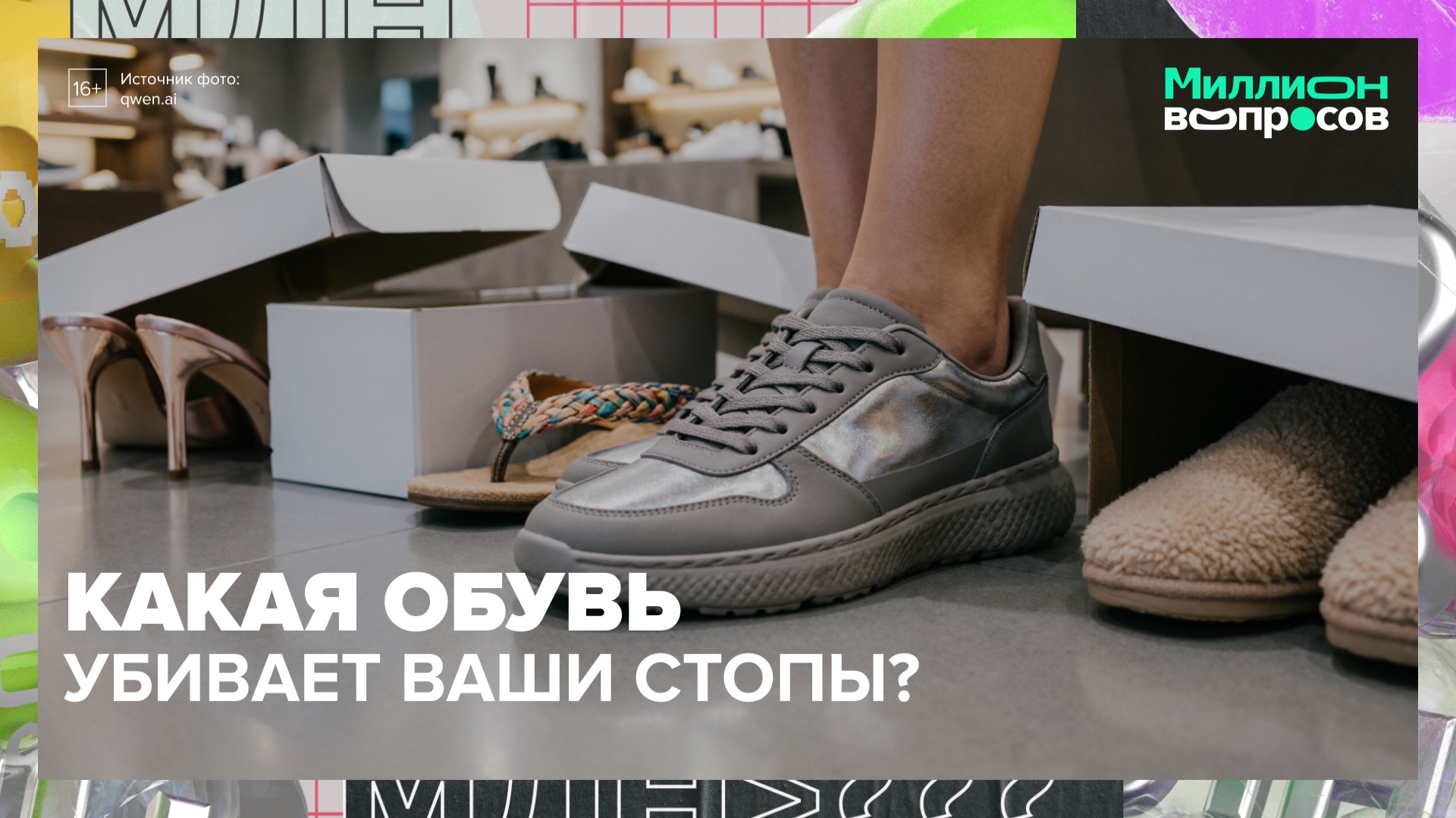 Правильная обувь: как не навредить стопам | Миллион вопросов — Москва 24 смотреть онлайн