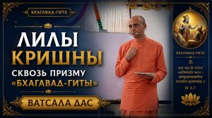 Лилы Кришны сквозь призму «Бхагавад-гиты»