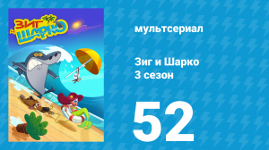 Зиг и Шарко 3 сезон 52 серия (мультсериал, 2010)