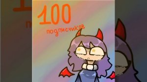 АРТИК ДЛЯ ЛЮБИМКИ
С 100 ПДП ТЕБЯ🥳🥳🥳