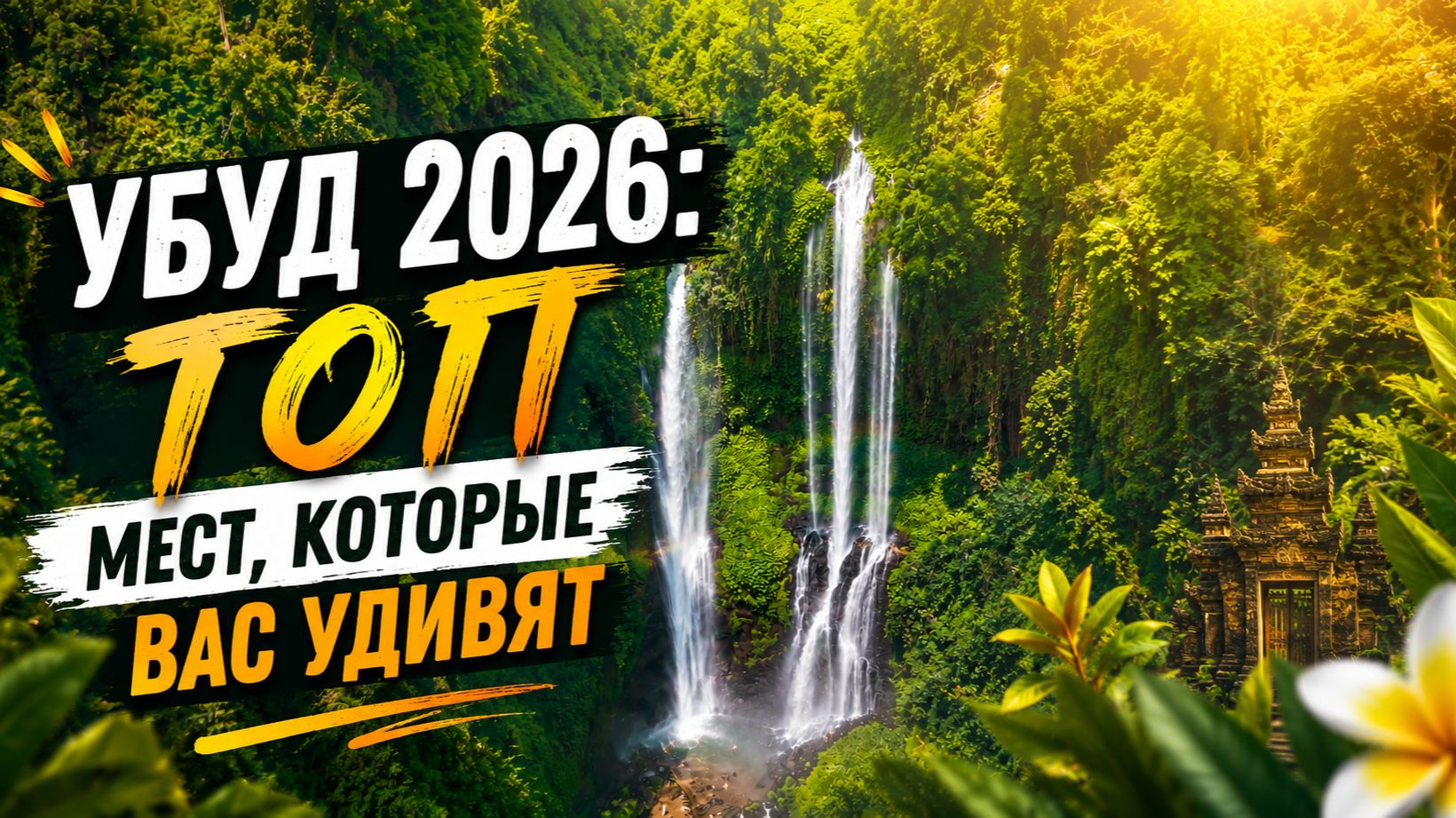 🔥 ТОП-10 мест, которые стоит посетить в Убуде
