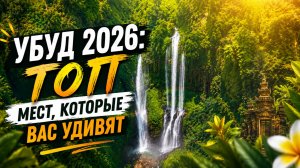 🔥 ТОП-10 мест, которые стоит посетить в Убуде